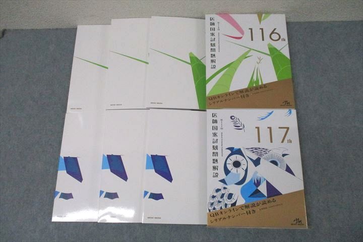 WF26-020 メディックメディア 第116/117回 医師国家試験問題解説 問題/解説/画像集 状態良 2022/2023 81L3D_画像1