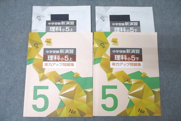 WF26-055 塾専用 小5 中学受験新演習 理科 実力アップ問題集 上/下 状態良 計2冊 18S5C_画像1