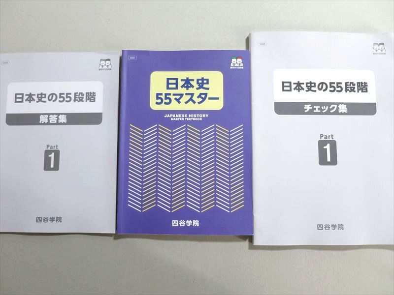 TV37-105 四谷学院 日本史55マスター/日本史の55段階 チェック集 Part1/解答集 2021 計3冊 15 sale S0B_画像1