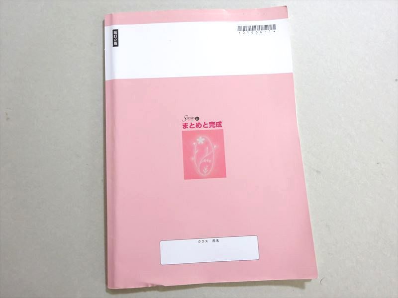 WA37-080 塾専用 シリウス21 まとめと完成 国語 改訂2版 状態良い 10 m5B_画像2