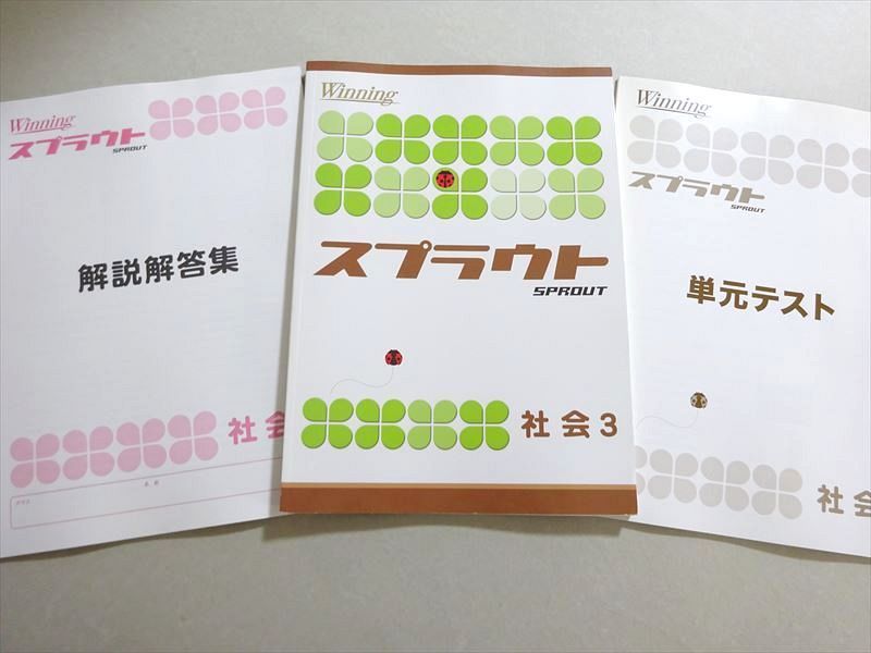 WA37-097 塾専用 ウイニング スプラウト 社会 中3 状態良い 16 S5Bの画像1