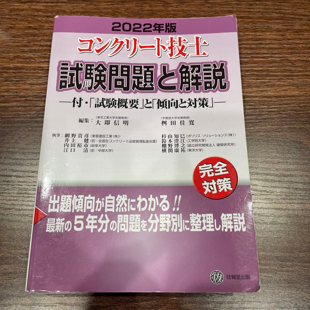 2022年版コンクリート技士試験問題と解説