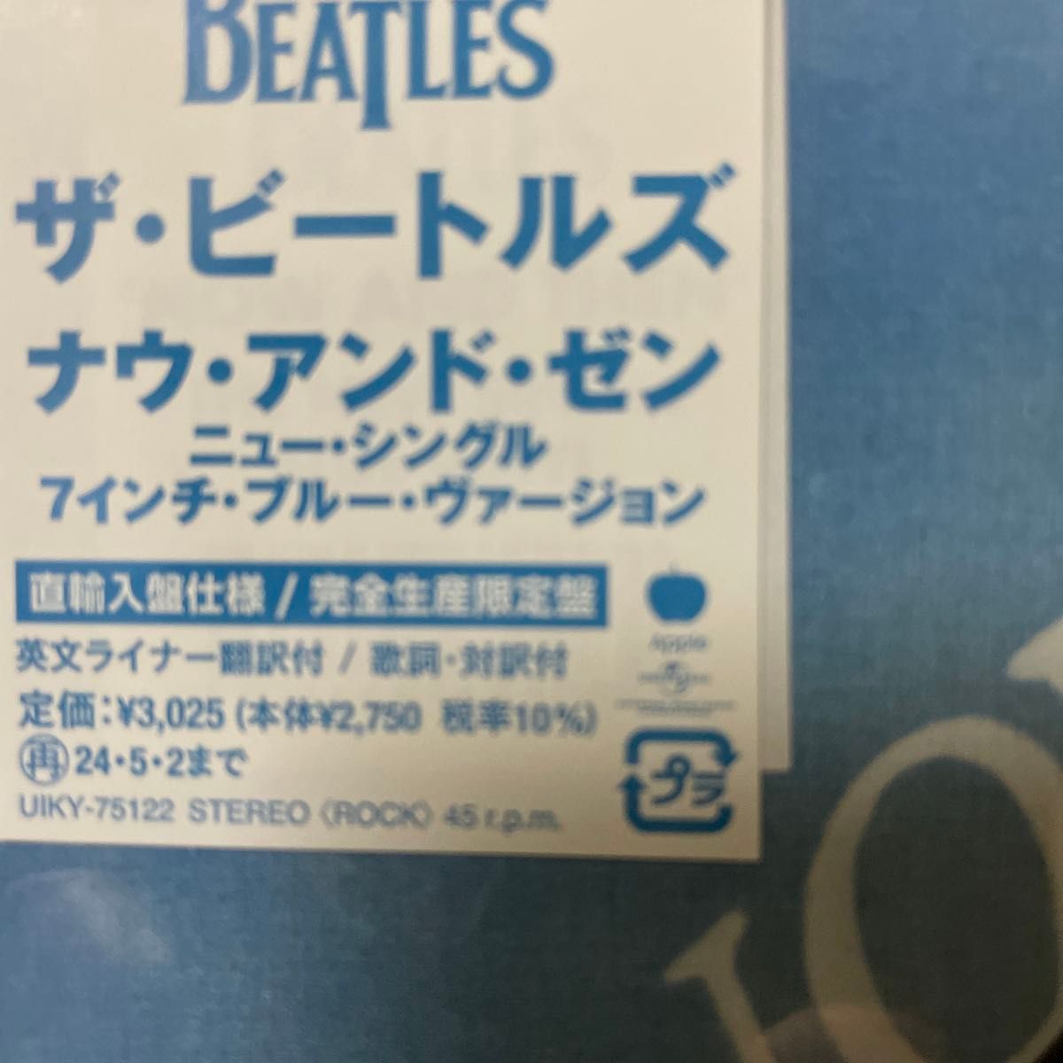 ザビートルズ　ナウアンドゼン7インチレコード　ブルー限定盤