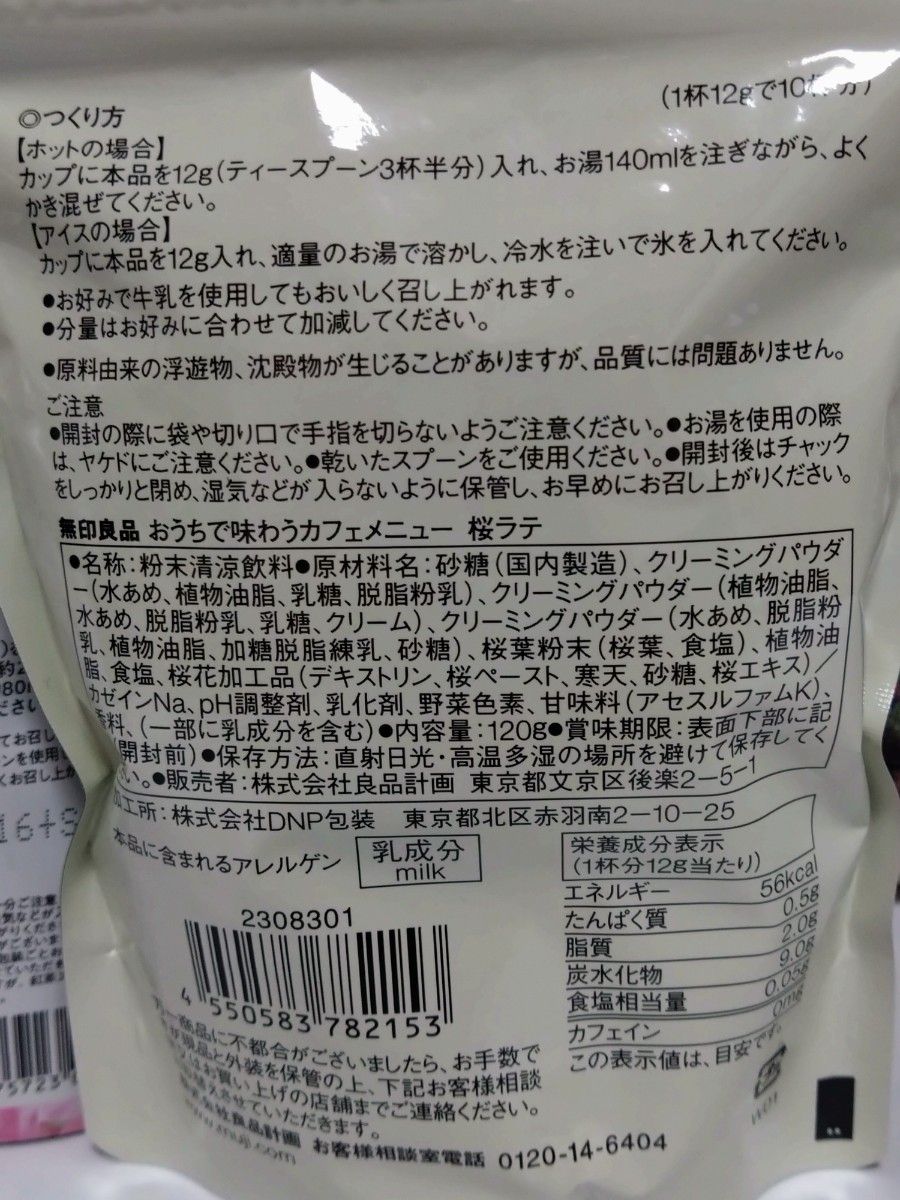 無印良品＆KALDY  桜ラテ　さくらラテSAKURA LATTE　2袋　飲み比べ　期間限定