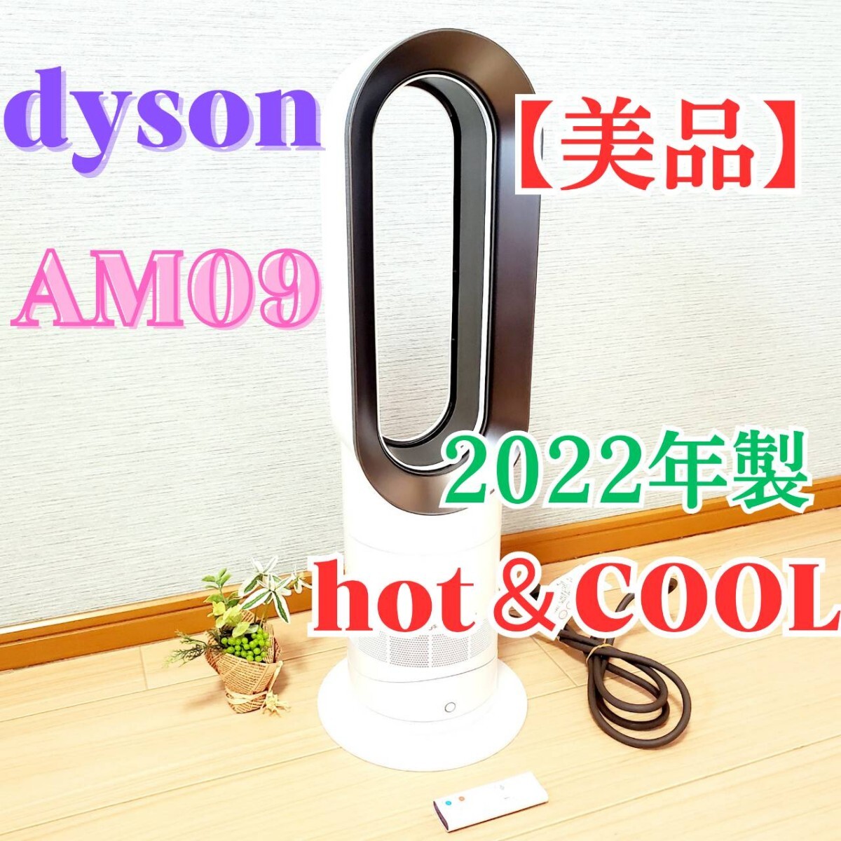 【2022年製】★美品★ Dyson Hot+Cool AM09 リモコン付き ダイソン 扇風機