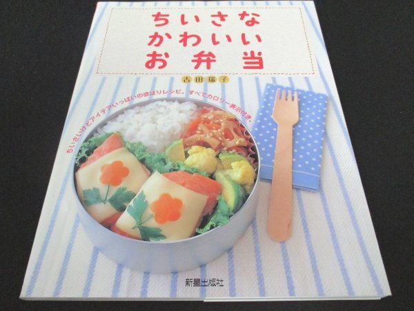 本 No2 03069 ちいさなかわいいお弁当 2007年3月15日初版 新星出版社 吉田瑞子_画像1