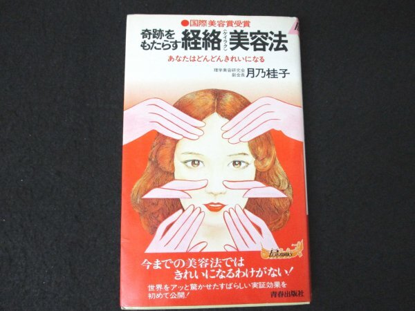 本 No2 03096 奇跡をもたらす 経絡美容法 昭和52年9月30日第18刷 青春出版社 月乃桂子の画像1