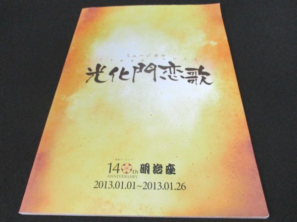 本 No2 03100 ミュージカル 光化門恋歌 こうかもん・こいうた 2013年1月1日~26日 明治座_画像1