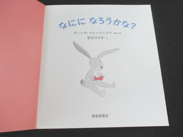 本 No2 03119 こどものとも年少版 なにに なろうかな? 2009年6月1日 福音館書店 ヴェーラ・フレーブニコワ 原案・絵 松谷さやか 文_画像2