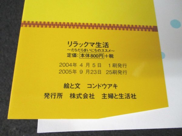 本 No2 03189 リラックマ生活～だらだらまいにちのススメ～ 2005年9月23日25刷 主婦と生活社 コンドウアキ_画像3