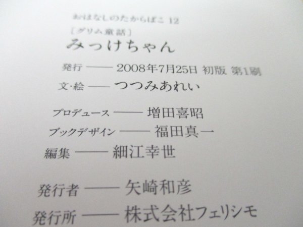 本 No2 03219 おはなしのたからばこ 12 みっけちゃん グリム童話 2008年7月25位置初版第1刷 フェリシモ つつみあれい_画像3