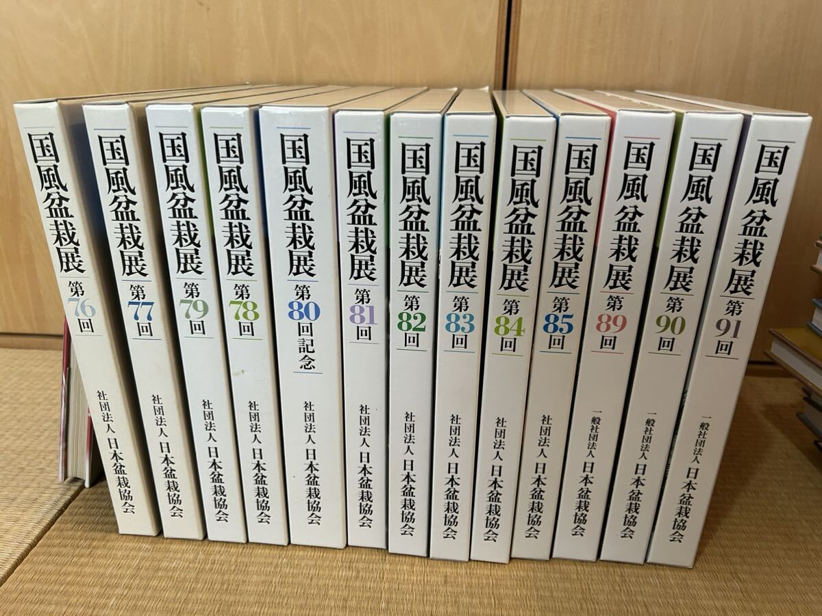 日本盆栽協会 国風盆栽展 13冊セット 第76,77,78,79,80,81,82,83,84,85,89,90,91 中の画像1