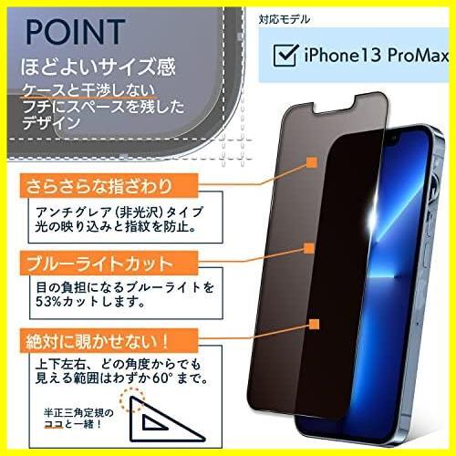 【即決価格！限定１つ】 さらさら アンチグレア のぞき見防止 ブルーライトカット 13ProMax iPhone フィルム 覗き見防止 360度 用_画像7