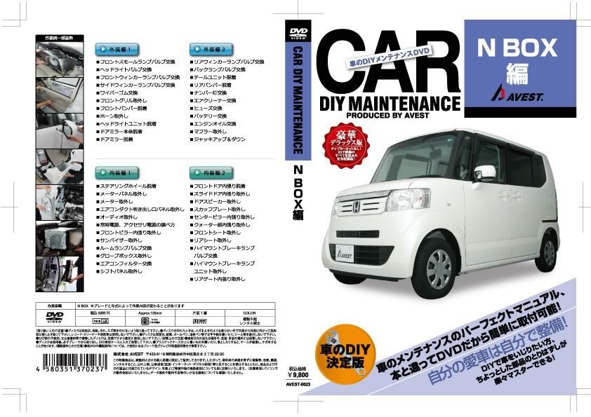 ホンダ N BOX JF1 JF2 NBOX 愛車のDIYメンテナンスDVD 整備マニュアル 脱着方法 動画 未使用 AVEST アベスト 匿名発送 ネコポス送料無料の画像2