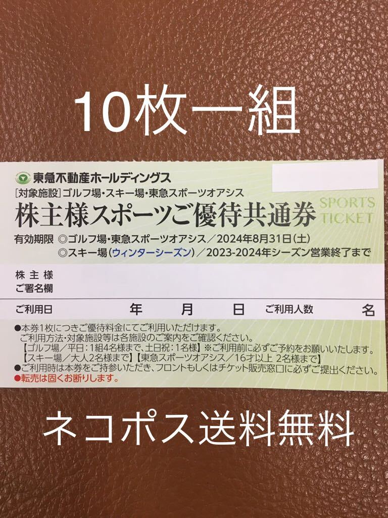 出品数量1-9◆ネコポス送料無料◆10枚1組◆東急不動産株主優待券（スポーツオアシス）ゴルフ他優待券券_画像1