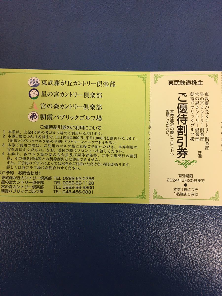 出品数量9〜送料63円◆1枚◆藤が丘,星の宮,宮の森カントリー倶楽部,朝霞パブリック　ご優待割引券◆東武鉄道株主優待券_画像1