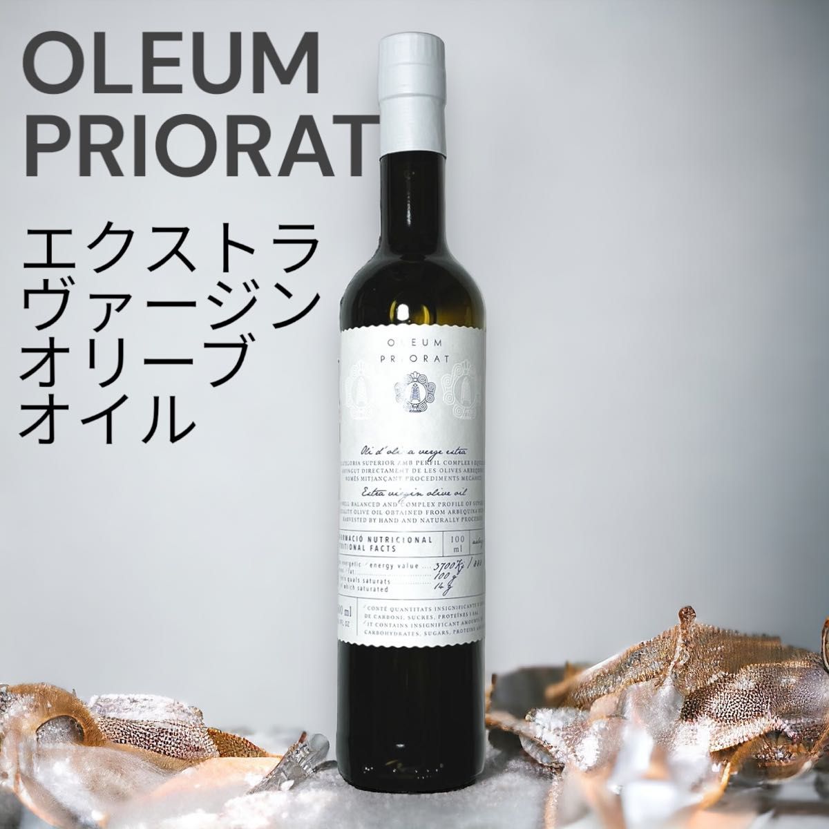 OLEUM PRIORAT エクストラバージンオリーブオイル 465g