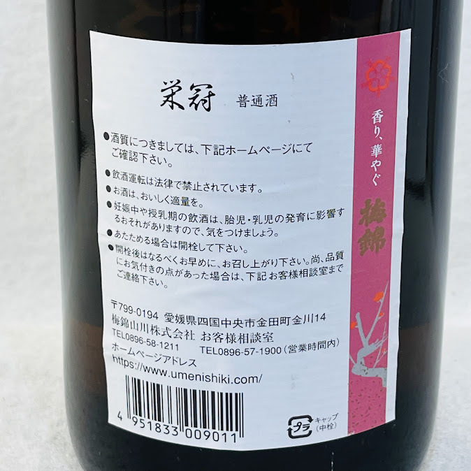 【未成年の飲酒は法律で禁じられています】梅錦 上撰 栄冠 瓶 1.8L 15度　2023年11月製造　普通酒　愛媛県　梅錦山川酒造_画像5