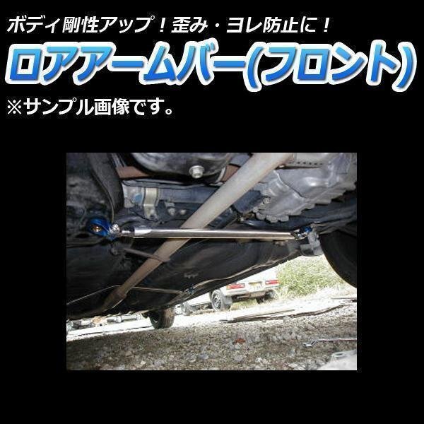 ダイハツ オプティ L800S L802S (2WD車専用) ロアアームバー フロント ゆがみ防止 ボディ補強 剛性アップ 即納 送料無料 沖縄発送不可