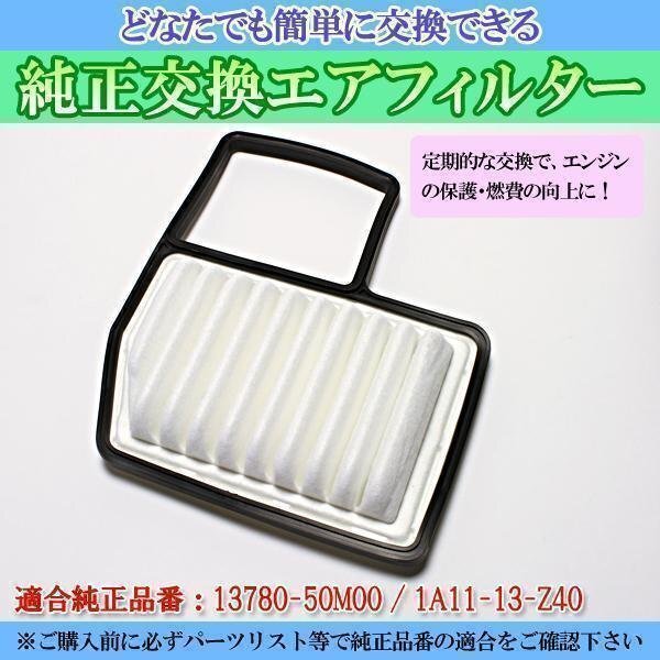 ワゴンRスティングレー MH34S MH44S(12/09-15/08) エアフィルター (純正:13780-50M00/1A11-13-Z40) スズキ 在庫品 「定形外 送料無料」_画像1