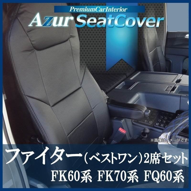 ファイター(ベストワン) FK60 FK70 FQ60 FR60 FM60系 H17/12-29/7 2席セット シートカバー ヘッド一体 Azur 即納 送料無料 沖縄発送不可