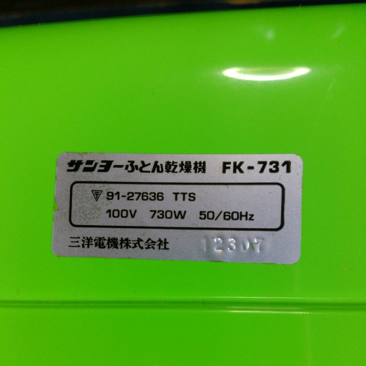 〔格安500円～〕昭和レトロ家電、SANYO、三洋、ふとん乾燥機、健康ふわっと。FK-731G。作動確認済み。美品、ハコツキ。_画像8