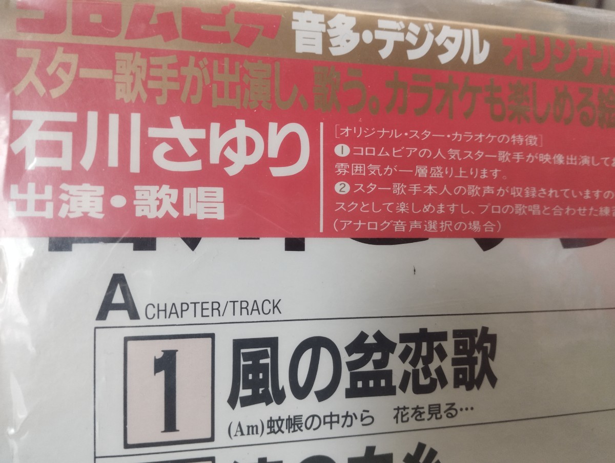 795 激レア盤 石川さゆり 本人出演 歌唱 天城越え 波止場しぐれ 能登半島 津軽海峡・冬景色 カラオケ レーザーディスクの画像4