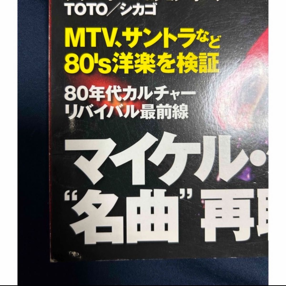 80s style 雑誌 マイケルジャクソン 80年代 マドンナ ビリージョエル