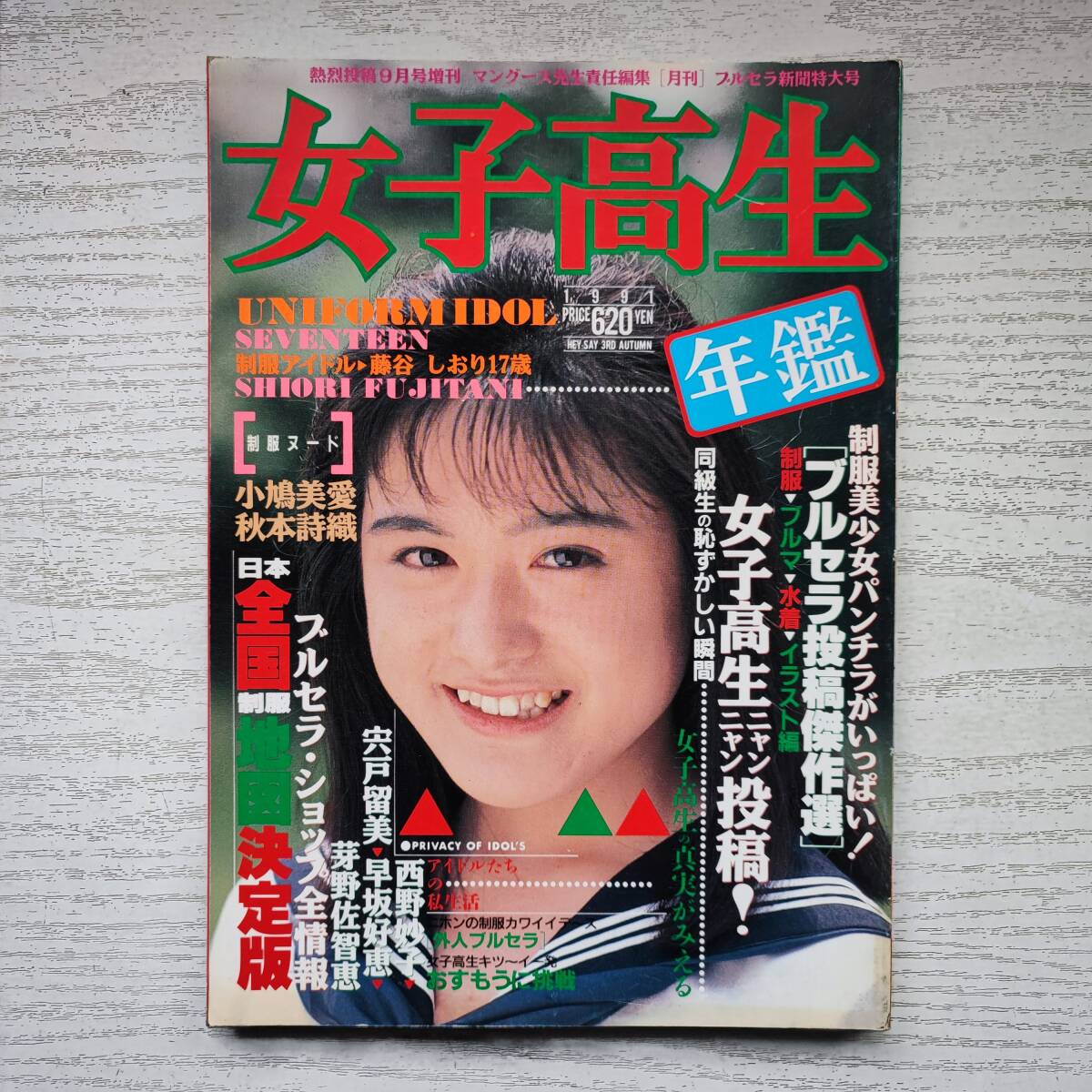 【雑誌】女子高生年鑑 1991年版 秋号 熱烈投稿9月号増刊 少年出版社 B_画像1