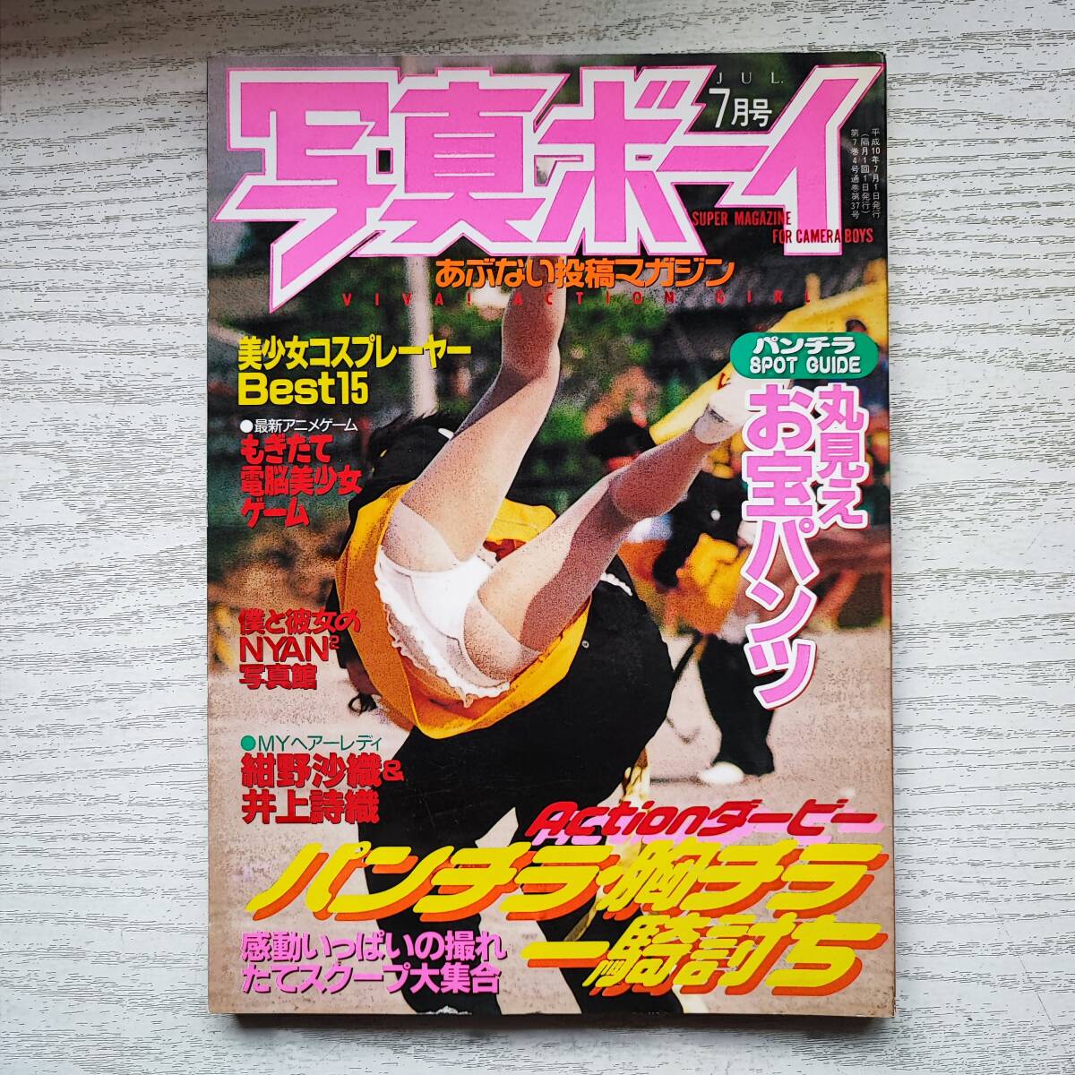 Yahoo!オークション - 【雑誌】写真ボーイ 1998年7月 サン出版 Yahoo!オークション - 【雑誌】写真ボーイ 1998年7月 サン出版