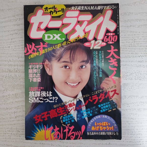 【雑誌】セーラーメイトDX 1991年12月号 東京三世社_画像1