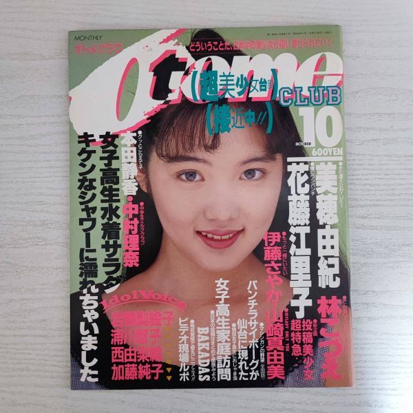 最新情報 【雑誌】オトメクラブ 1988年 白夜書房 10月 その他