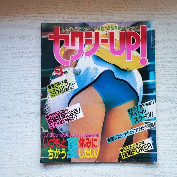 【SEAL限定商品】 【雑誌】セクシーUP 1984年9月号 考友社出版 その他