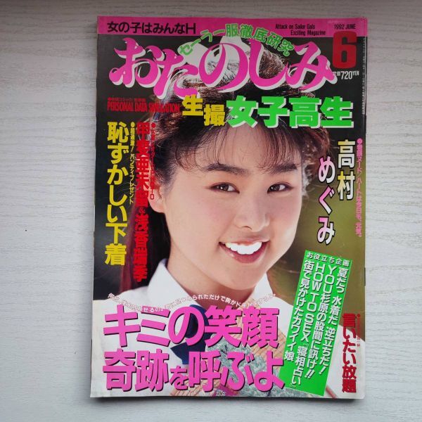 【雑誌】おたのしみ 生撮 女子高生 1992年6月 考友社出版_画像1