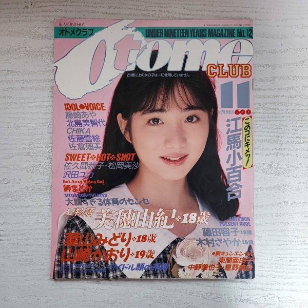 雑誌】オトメクラブ 1987年 11月 白夜書房 - その他 雑誌】オトメクラブ 1987年 11月 白夜書房 - その他