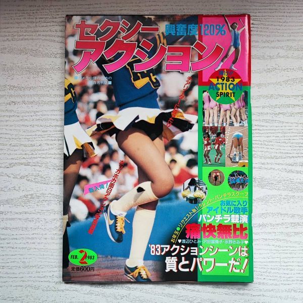 雑誌】セクシーアクション 1983年2月 サン出版 - その他 雑誌】セクシーアクション 1983年2月 サン出版 - その他