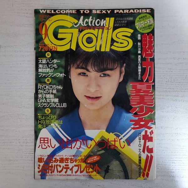 雑誌】Gsls Action ギャルズアクション 1989年9月号 考友社出版 - その他 雑誌】Gsls Action ギャルズアクション 1989年9月号 考友社出版 - その他