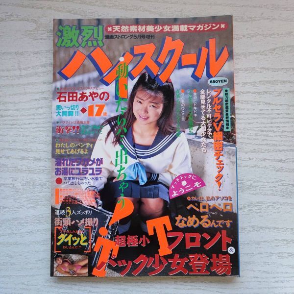 Yahoo!オークション - 【雑誌】激烈ハイスクール 漫 Yahoo!オークション - 【雑誌】激烈ハイスクール 漫
