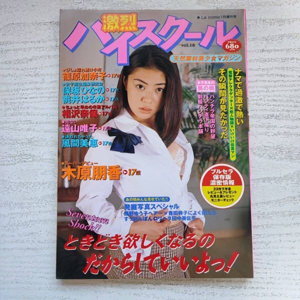 【希望者のみラッピング無料】 vol.18 【雑誌】激烈ハイスクール 漫画ストロング1月号増刊 笠倉出版社 1997年 その他