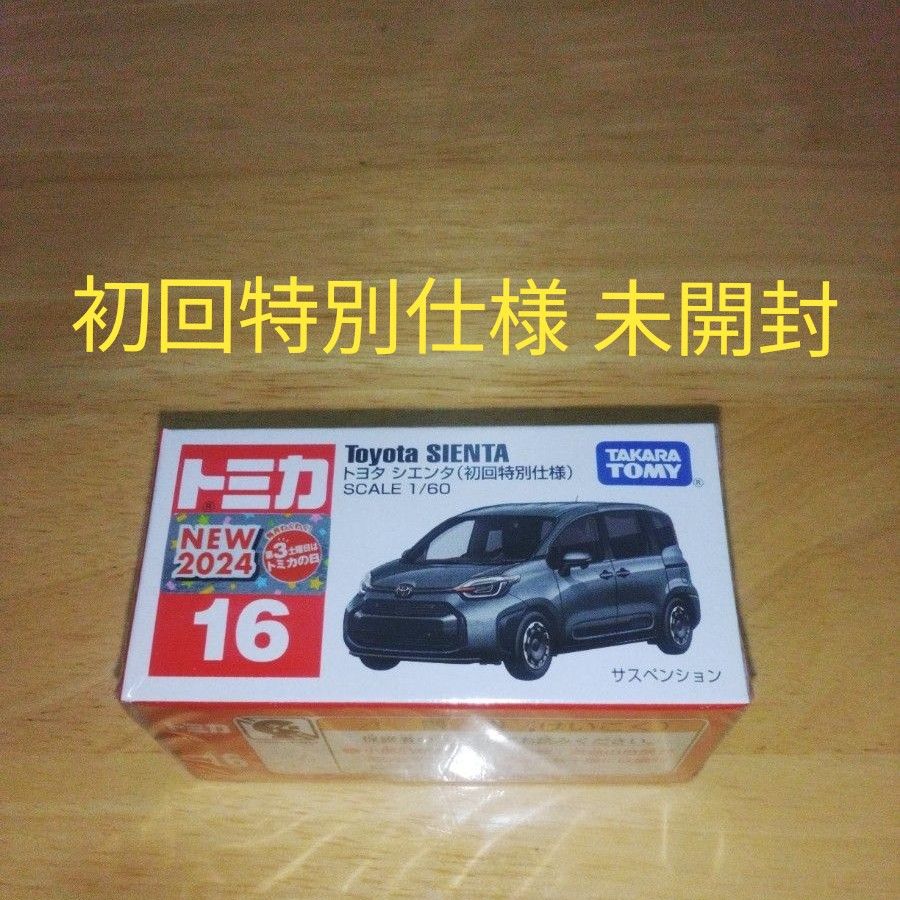 トミカ №16 トヨタ シエンタ(初回特別仕様) 新品未開封