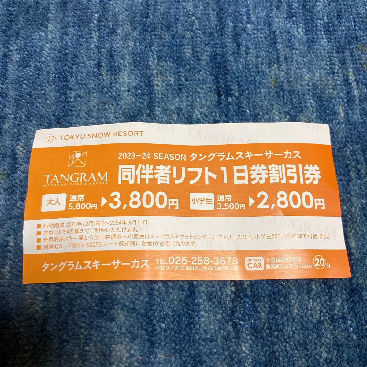 タングラム　スキー場　リフト一日券　引換券　別途追加料金で斑尾高原スキー場も滑れます！タングラムスキーサーカス　長野県_画像2