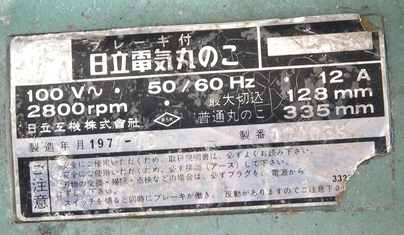 T016Tちょる☆ 日立 電動丸ノコ 切断機 単相100V 木工用 DIY 丸鋸 電気 丸のこ 動作確認済みの画像7