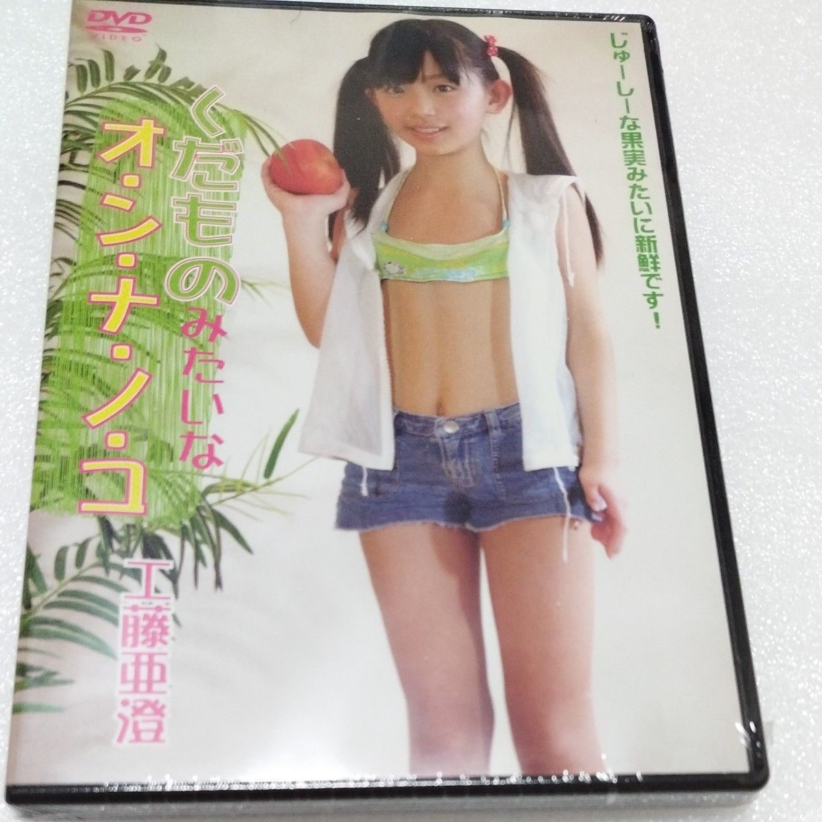 くだものみたいなオンナノコ　工藤亜澄　新品！未視聴！未開封品！アイドル　イメージDVD！