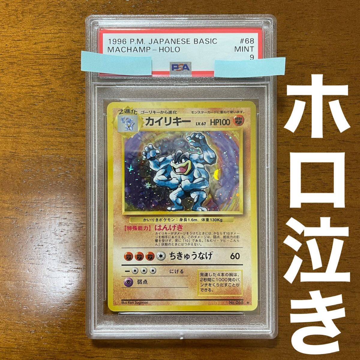 【PSA9】 カイリキー ポケモンカード 第一弾 ホロ 旧裏 旧裏面 1996 Pokemon Japanese Basic Base Set Machamp Holo MINT ホロ泣き Bleed