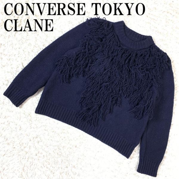 CONVERSE TOKYO×CLANE フリンジニット ネイビー コンバーストウキョウ クラネ セーター 紺色 ウール B5235