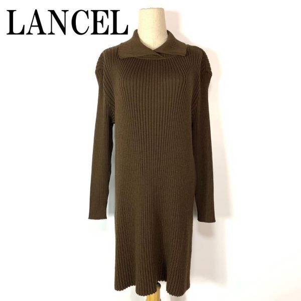 LANCEL ランセル リブニットワンピース ブラウン ウール100％ M B5355