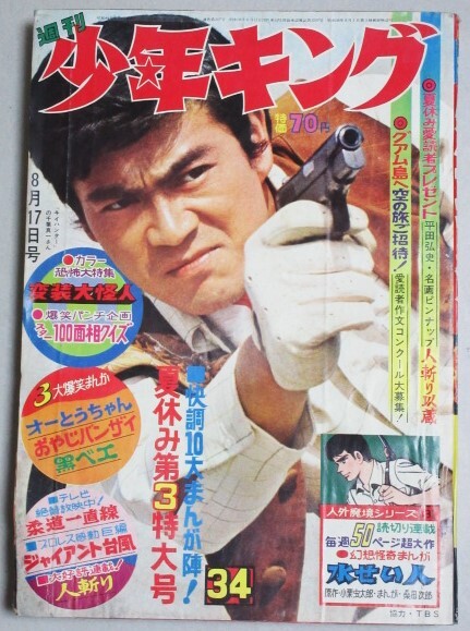 少難有】週刊少年キング 1969年No.34/検;変装大怪人石原豪人桑田次郎藤子不二雄石森章太郎永島慎二望月三起也辻なおき平田弘史水島新司_画像1