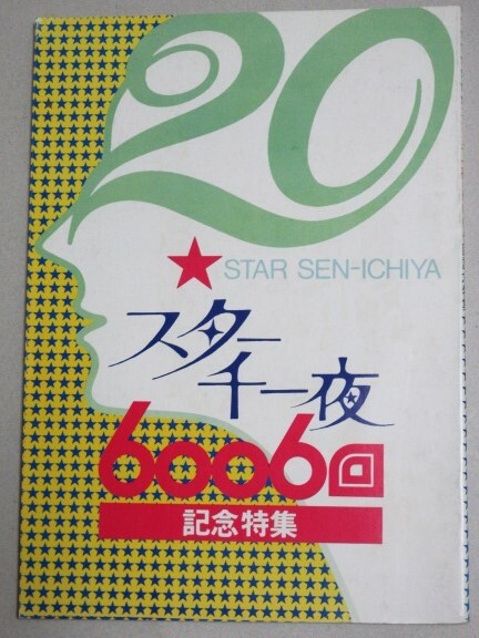 Yahoo!オークション - スター千一夜 6006回記念特集(1959-79年 Yahoo!オークション - スター千一夜 6006回記念特集(1959-79年