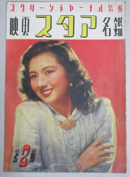 映画スタア名鑑 1946年スクリーンジャーナル＊裏表紙少書込/検;高峰秀子三枝子山口淑子原節子田中絹代上原謙木暮実千代轟夕起子映画俳優_画像1