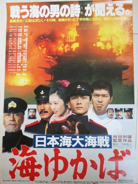 Yahoo!オークション - 戦争映画「日本海大海戦 海ゆかば」B2判 Yahoo!オークション - 戦争映画「日本海大海戦 海ゆかば」B2判